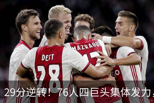 29分逆转！76人四巨头集体发力，詹姆斯遭遇生涯最大分差翻盘