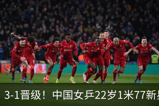 3-1晋级！中国女乒22岁1米77新星迎新挑战：静候对决王曼昱