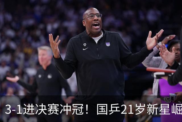 3-1进决赛冲冠！国乒21岁新星崛起：双打死磕松岛辉空张本美和