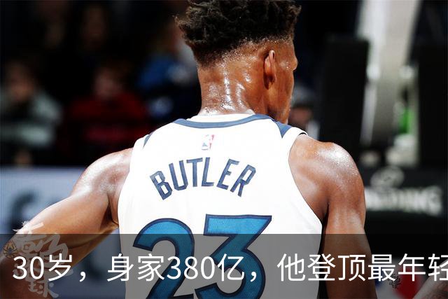 30岁，身家380亿，他登顶最年轻富豪