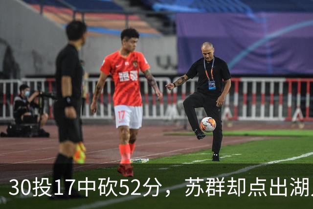 30投17中砍52分，苏群却点出湖人内线隐忧