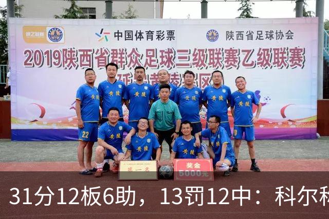 31分12板6助，13罚12中：科尔称他壮得像头牛