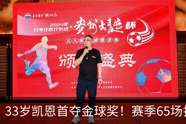 33岁凯恩首夺金球奖！赛季65场打进73球，终于迎来生涯巅峰