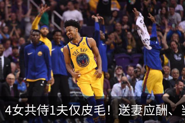 4女共侍1夫仅皮毛！送妻应酬、当众拖进厕所，圈内人再爆猛料