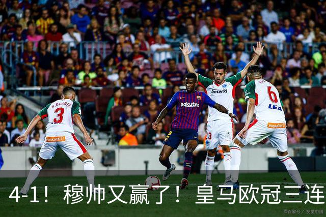 4-1！穆帅又赢了！皇马欧冠三连胜，全力备战国家德比，剑指巴萨