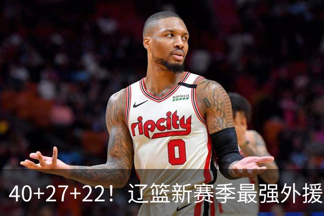 40+27+22！辽篮新赛季最强外援稳了：他3战已打出争冠身价了？