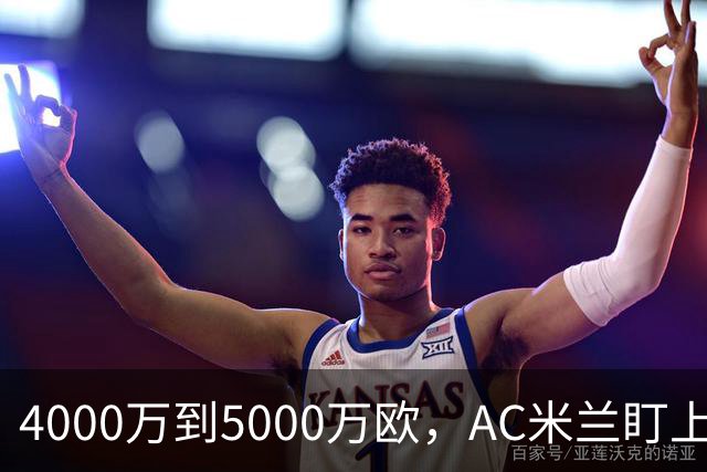 4000万到5000万欧，AC米兰盯上曼联20岁后卫约罗