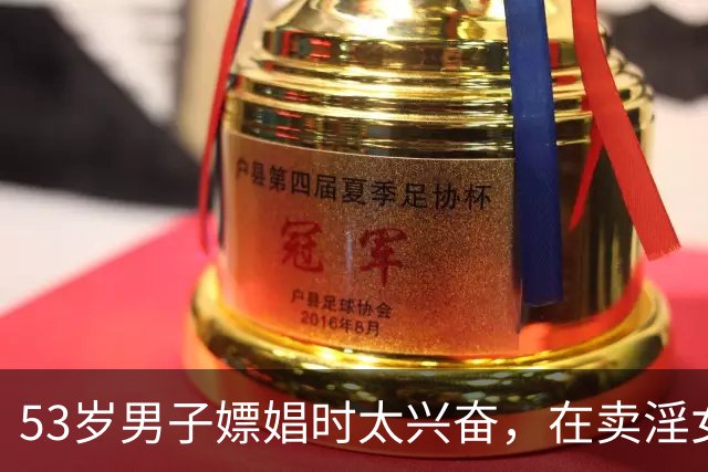 53岁男子嫖娼时太兴奋，在卖淫女身上突然猝死，妻子知道后，