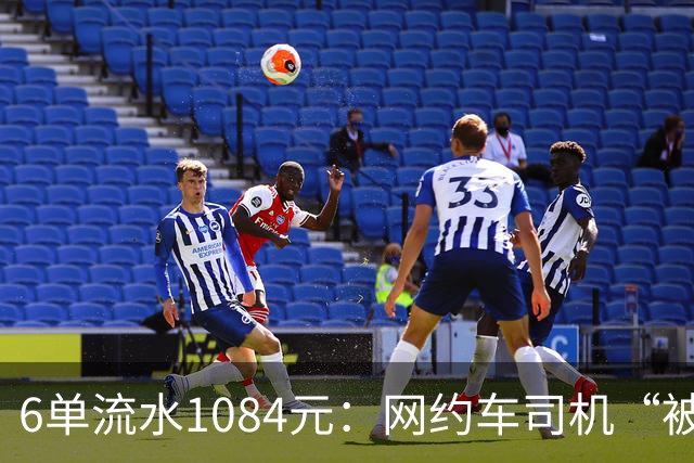 6单流水1084元：网约车司机“被平台投喂”的一天