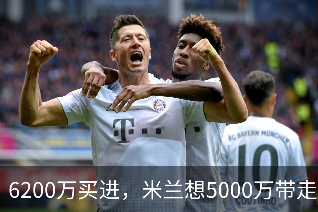6200万买进，米兰想5000万带走：曼联该不该放走20岁的约罗