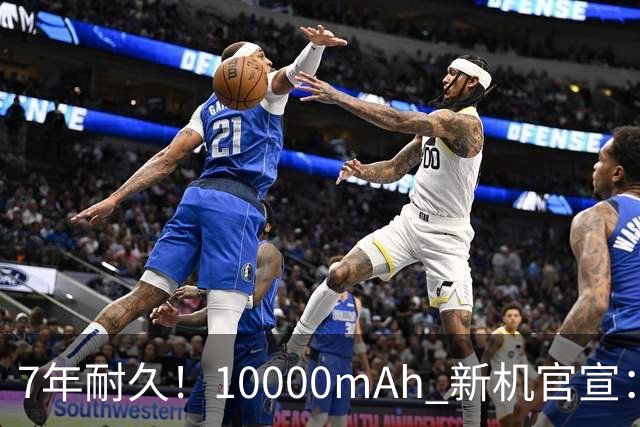 7年耐久！10000mAh 新机官宣：10月30日开售