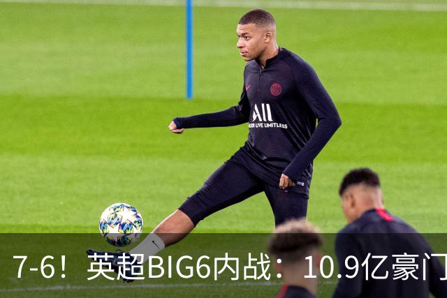 7-6！英超BIG6内战：10.9亿豪门豪取5连胜晋级八强 连续三次淘汰死敌