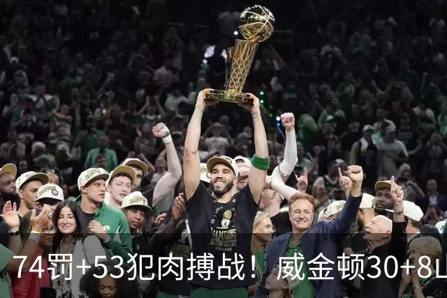 74罚+53犯肉搏战！威金顿30+8山西大胜广州 张宁17分赛季新高