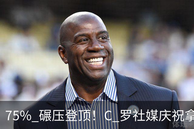 75% 碾压登顶！C 罗社媒庆祝拿下 “史上最佳金球”，热度拉满，争议同步发酵