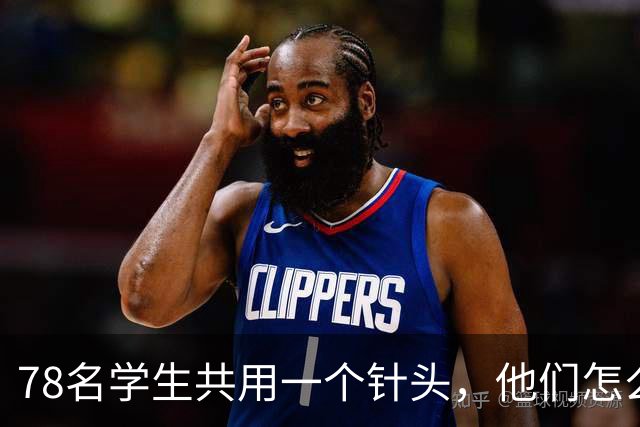 78名学生共用一个针头，他们怎么敢的？！
