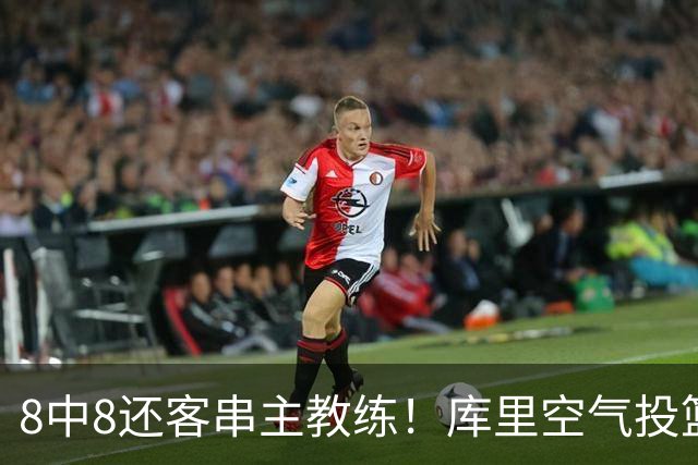 8中8还客串主教练！库里空气投篮驱逐戈登美媒调侃 勇士终迎首胜