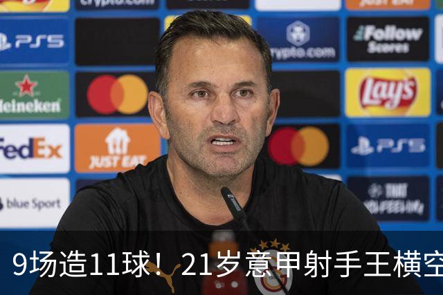 9场造11球！21岁意甲射手王横空出世，比肩传奇引发一众豪门关注