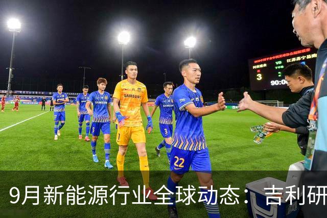 9月新能源行业全球动态：吉利研发超快充、蔚来吉利达成换电合作、宁德时代重构铜箔供应链......
