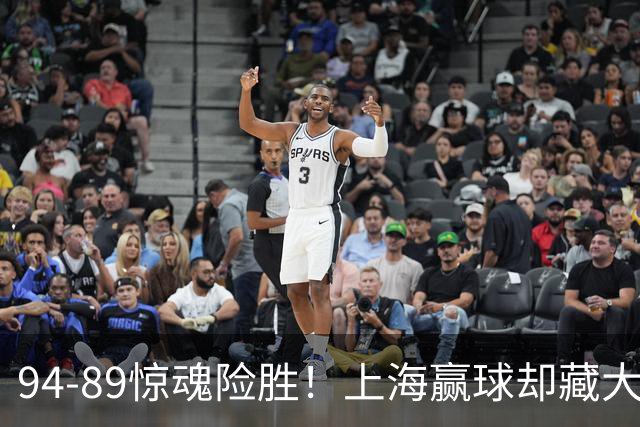 94-89惊魂险胜！上海赢球却藏大隐患，卢伟说得太实在了