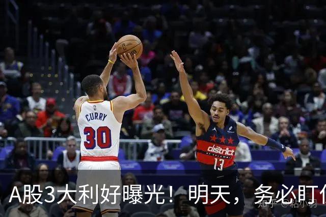 A股3大利好曝光！明天，务必盯住这2点！