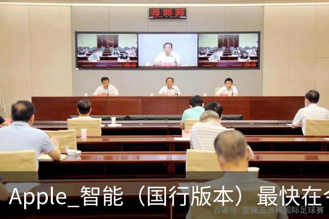 Apple 智能（国行版本）最快在今晚发布！