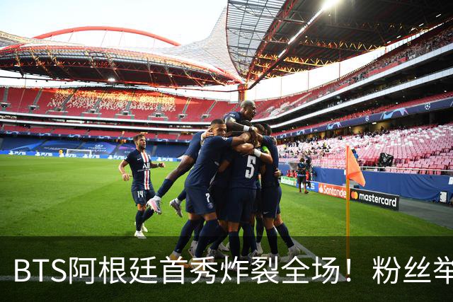 BTS阿根廷首秀炸裂全场！粉丝举牌“比起梅西，我更爱你们”