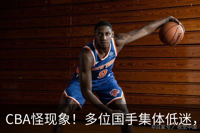 CBA怪现象！多位国手集体低迷，王俊杰一语道破原由