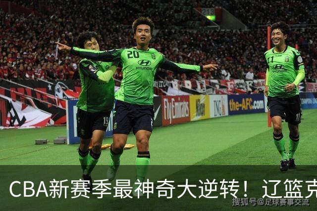 CBA新赛季最神奇大逆转！辽篮克星这波赢麻了：落后23分还能翻盘？
