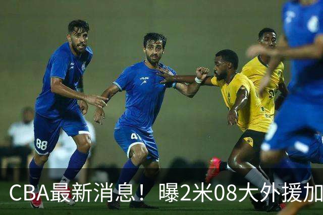 CBA最新消息！曝2米08大外援加盟上海男篮，王浩然第一阶段报销