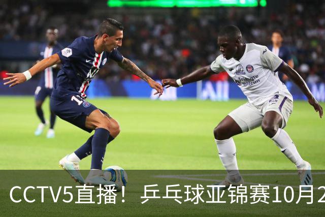 CCTV5直播！乒乓球亚锦赛10月25日赛程：温瑞博战张本智和，蒯曼战张本美和，国乒冲4冠