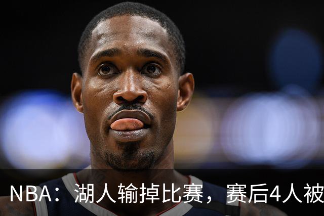 NBA：湖人输掉比赛，赛后4人被“炮轰”，东契奇是否想念詹姆斯