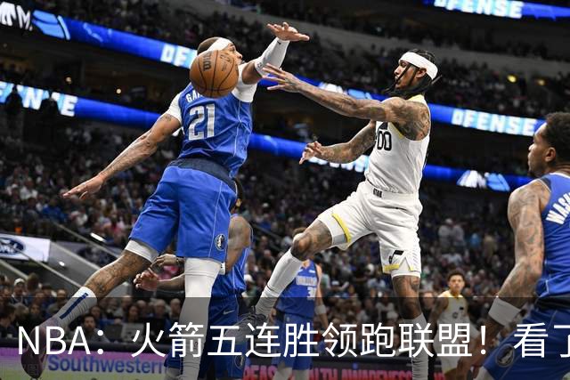 NBA：火箭五连胜领跑联盟！看了比赛都知道，最大功臣不是杜兰特