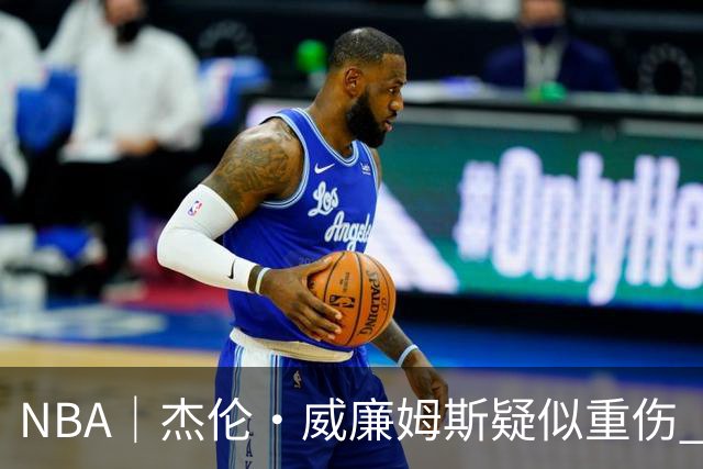 NBA｜杰伦•威廉姆斯疑似重伤 亚历山大蒙头哭泣
