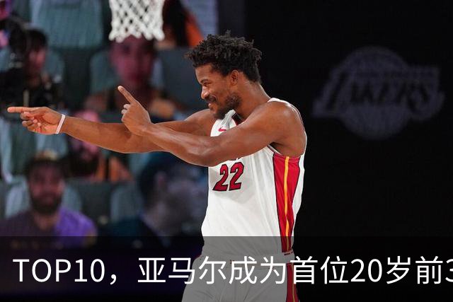 TOP10，亚马尔成为首位20岁前3次跻身金球奖前十的球员