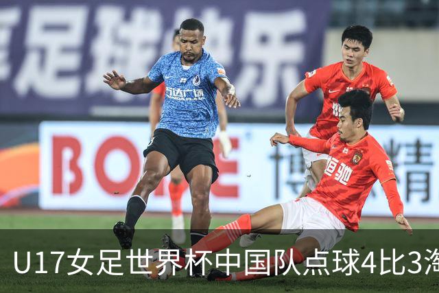 U17女足世界杯中国队点球4比3淘汰法国队，门将牛子琪两扑点球；11月2日1/4决赛将迎战巴西队