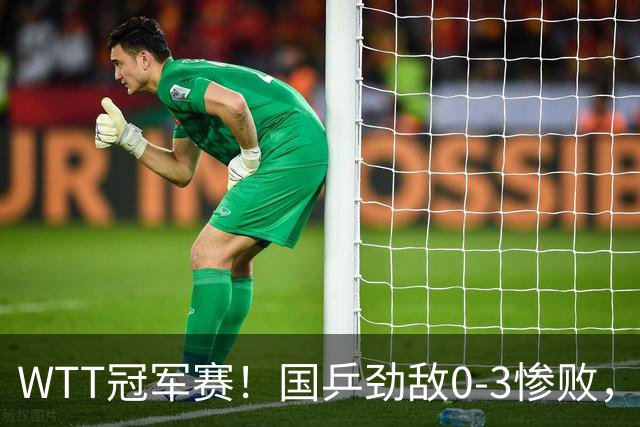 WTT冠军赛！国乒劲敌0-3惨败，莫雷加德零封，林诗栋次轮对手出炉